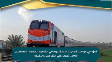 قفزة في مواعيد قطارات الإسكندرية إلى القاهرة الجمعة 1 أغسطس 2025.. تعرف على التفاصيل الدقيقة